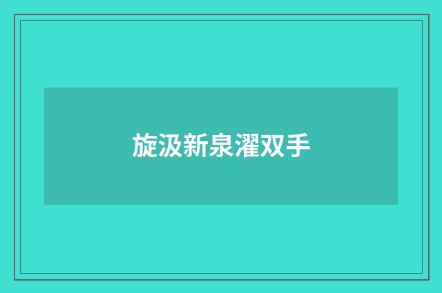 旋汲新泉濯双手