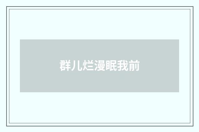 群儿烂漫眠我前