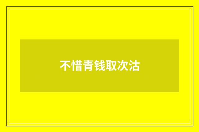 不惜青钱取次沽