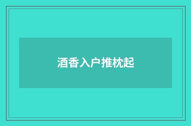 酒香入户推枕起