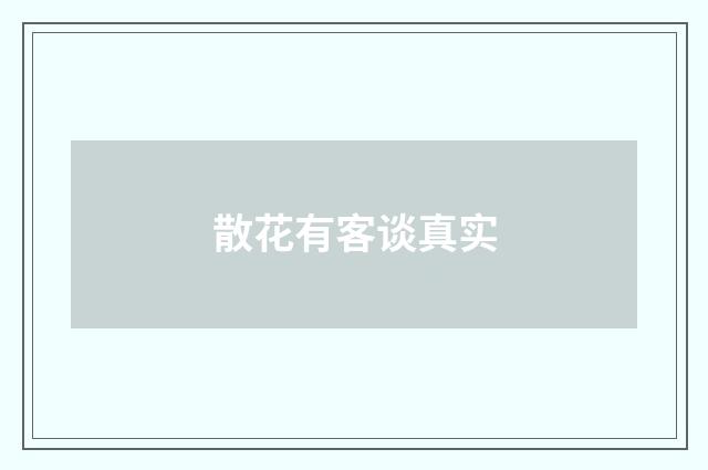 散花有客谈真实