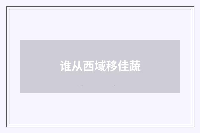 谁从西域移佳蔬