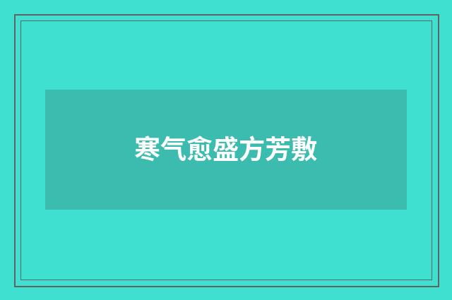 寒气愈盛方芳敷