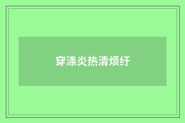 穿涤炎热清烦纡