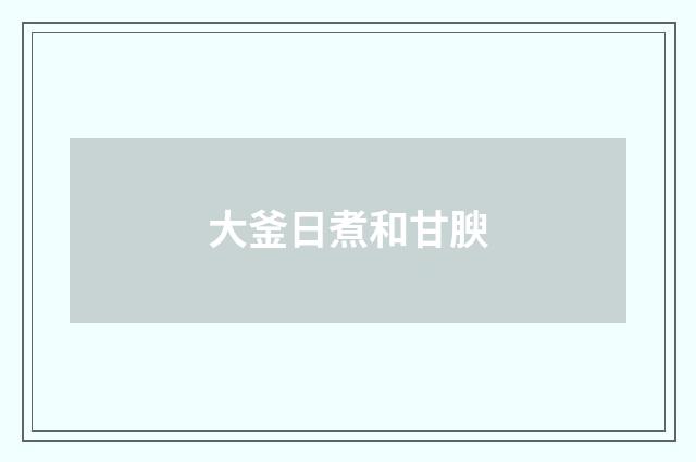 大釜日煮和甘腴