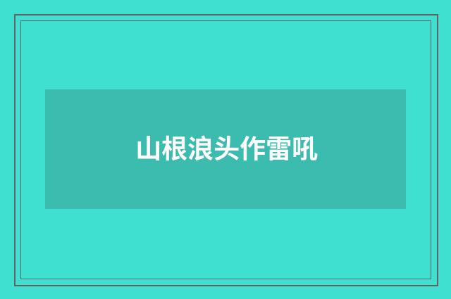 山根浪头作雷吼