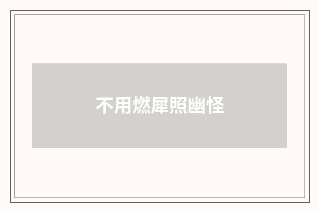 不用燃犀照幽怪