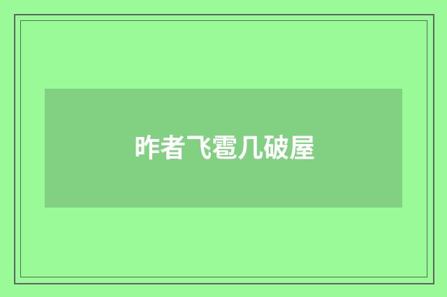 昨者飞雹几破屋