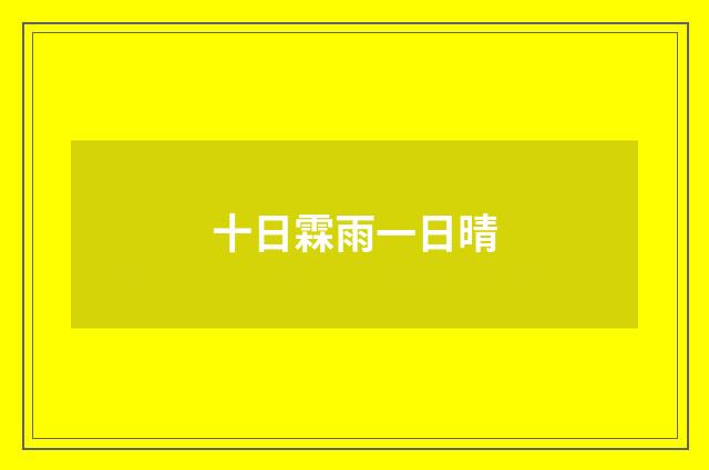 十日霖雨一日晴
