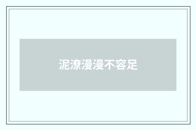 泥潦漫漫不容足