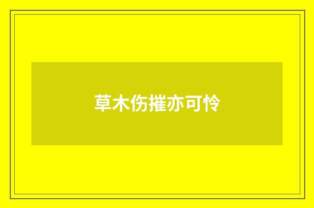 草木伤摧亦可怜