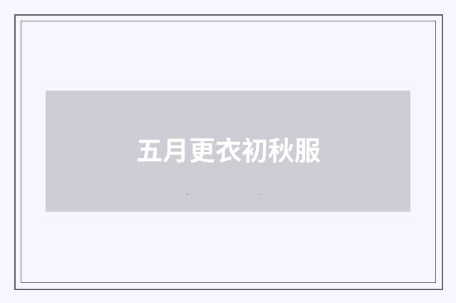 五月更衣初秋服