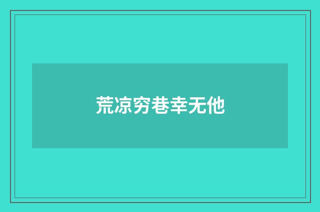 荒凉穷巷幸无他