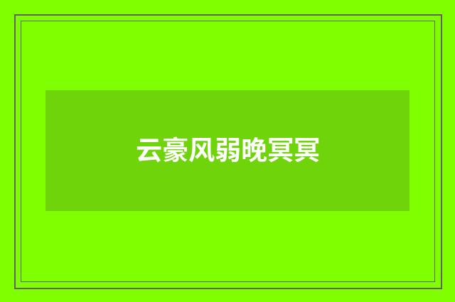 云豪风弱晚冥冥