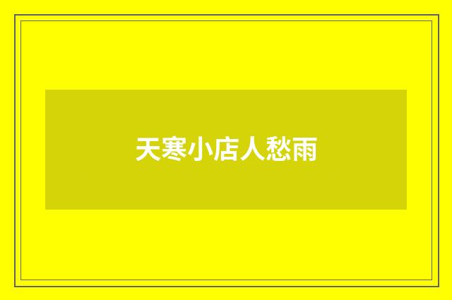 天寒小店人愁雨