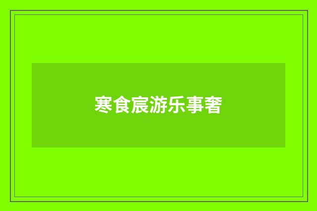 寒食宸游乐事奢