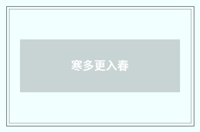 寒多更入春