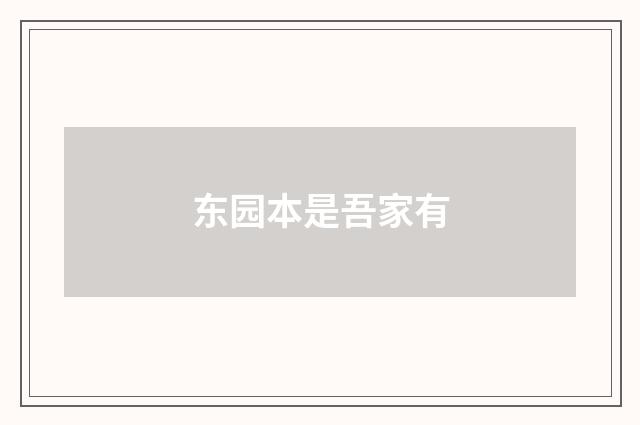 东园本是吾家有