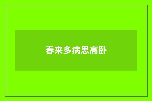 春来多病思高卧