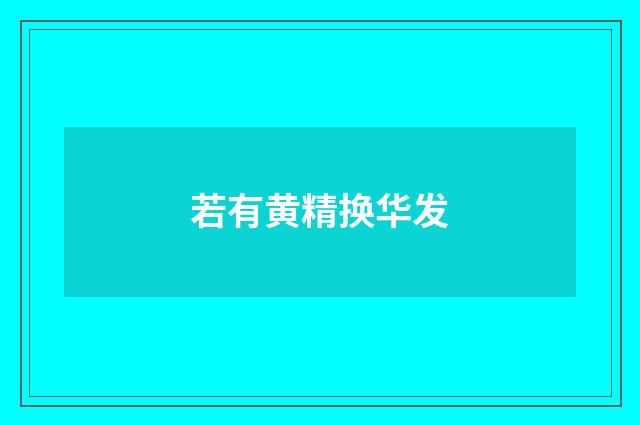 若有黄精换华发