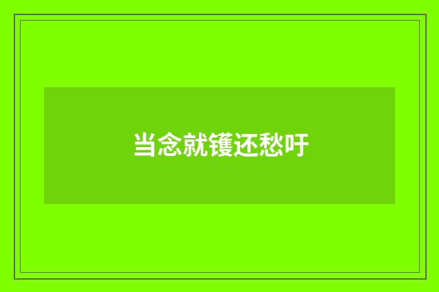 当念就镬还愁吁