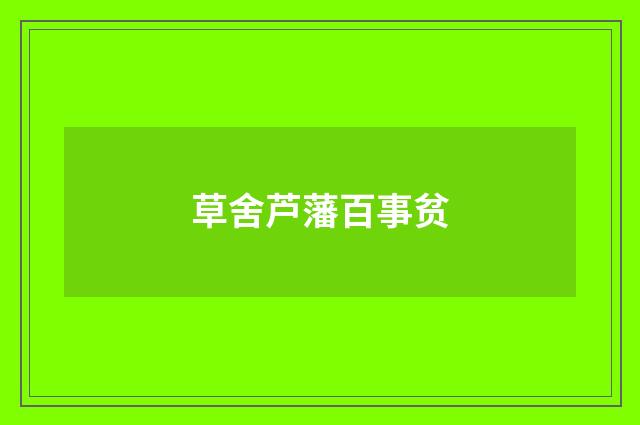 草舍芦藩百事贫