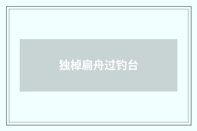 独棹扁舟过钓台