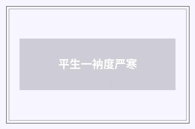 平生一衲度严寒