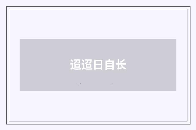 迢迢日自长