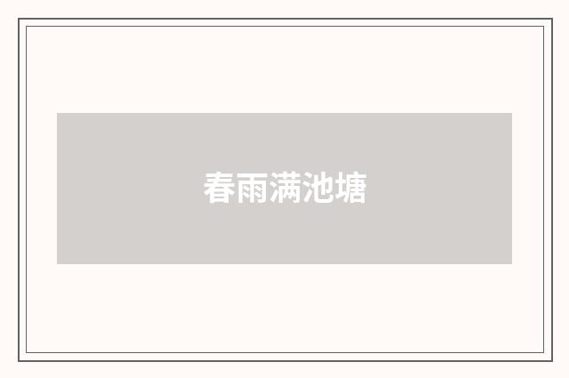 春雨满池塘