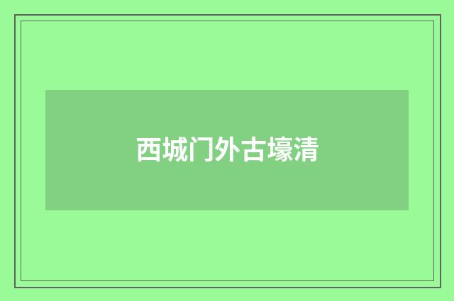 西城门外古壕清