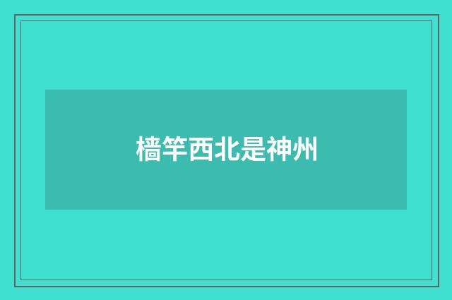 樯竿西北是神州