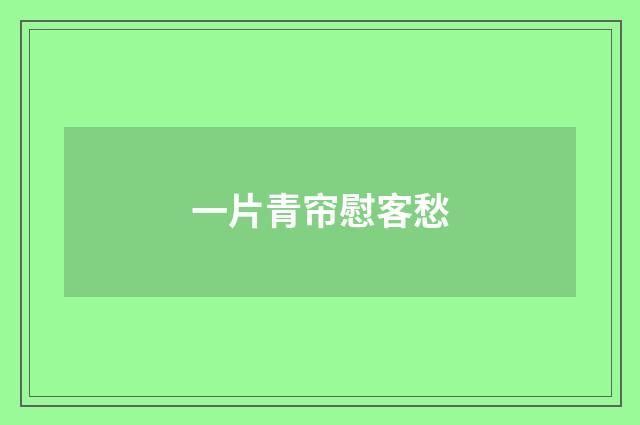 一片青帘慰客愁
