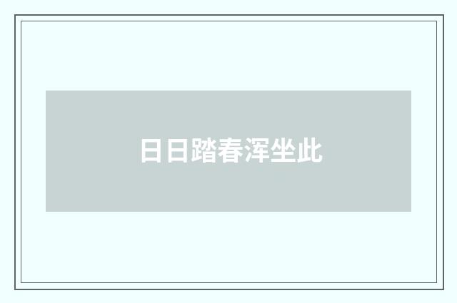 日日踏春浑坐此