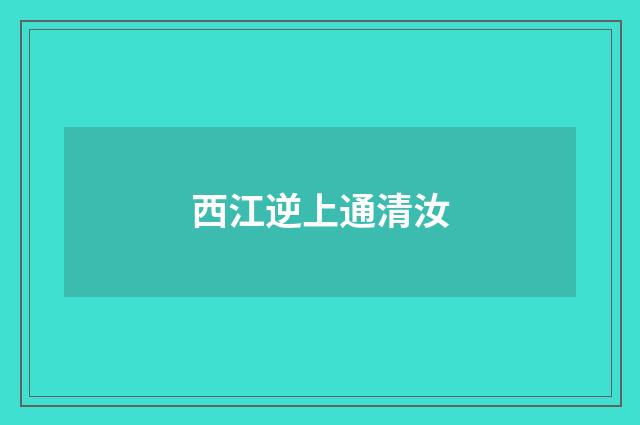 西江逆上通清汝