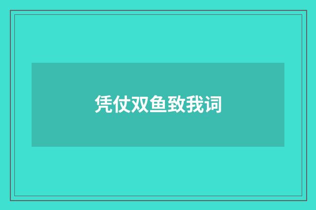 凭仗双鱼致我词