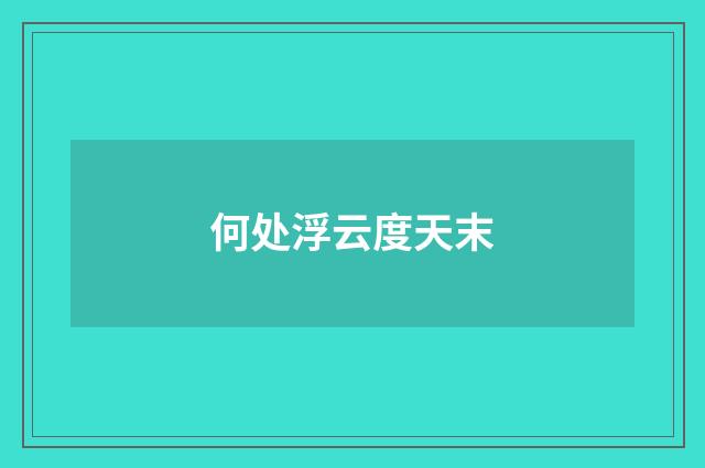 何处浮云度天末