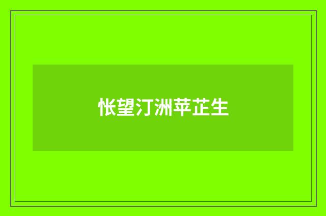 怅望汀洲苹芷生