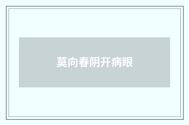 莫向春阴开病眼