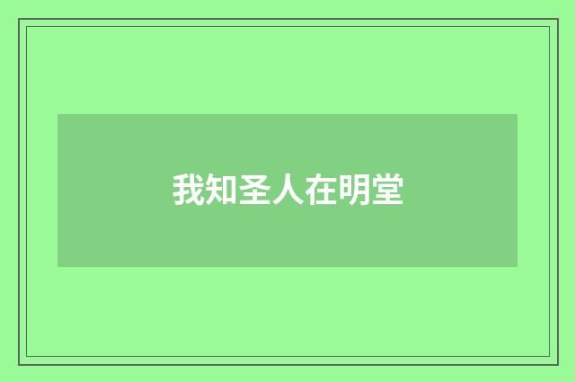 我知圣人在明堂