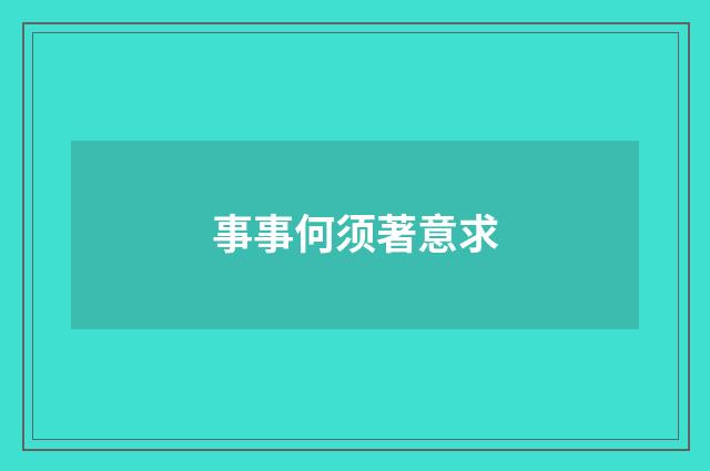 事事何须著意求