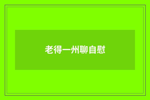 老得一州聊自慰