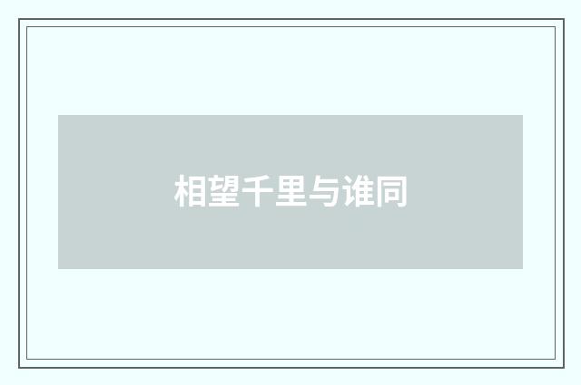 相望千里与谁同