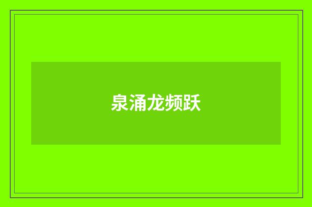 泉涌龙频跃