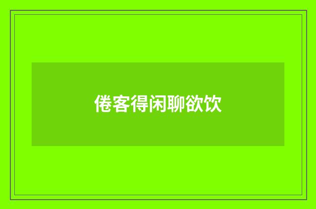 倦客得闲聊欲饮