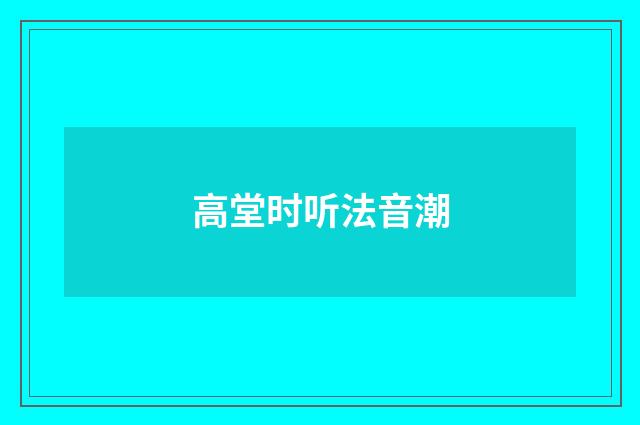高堂时听法音潮