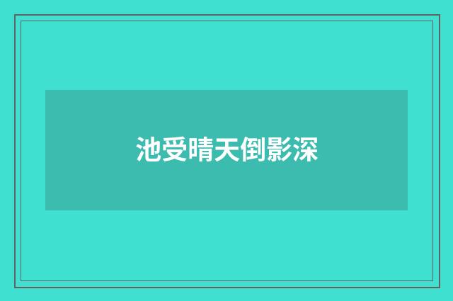 池受晴天倒影深