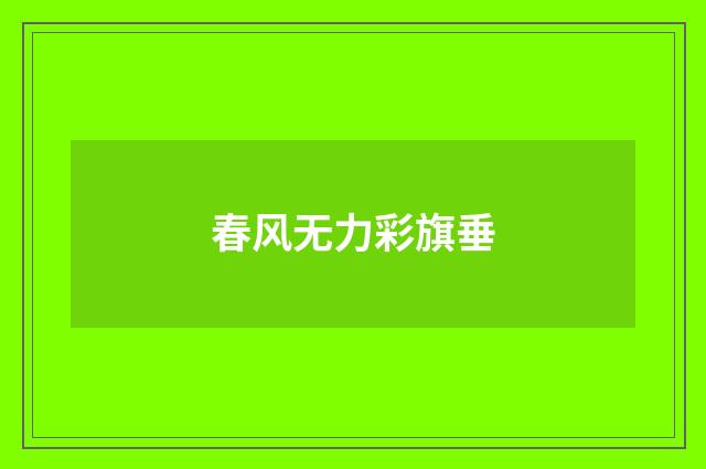 春风无力彩旗垂