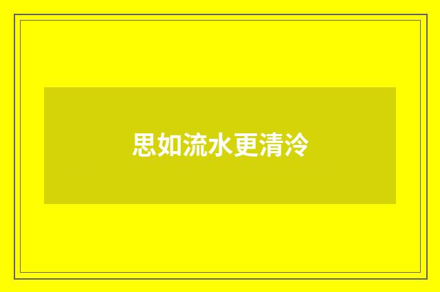 思如流水更清泠