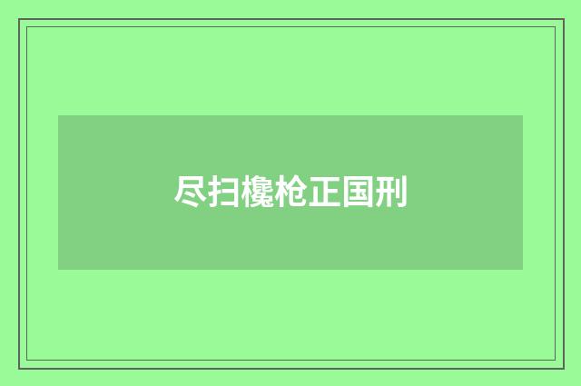 尽扫欃枪正国刑